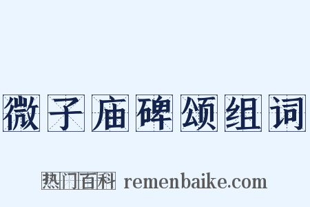 微子庙碑颂组词是什么意思的图片